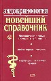 Эндокринология. Новейший справочник. Диагностика и лечение. Лабораторные показатели.