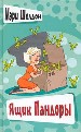 Ящик Пандоры.