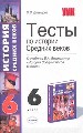 Тесты по истории Средних веков: 6 кл.