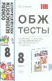 Экз:УМК.ОБЖ.Тесты 8кл