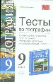 Тесты по географии. 9 класс. К учебнику Алексеева