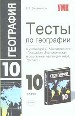 Тесты по географии за 10кл. к учебнику Максаковского