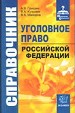 Справочник по уголовному праву РФ.