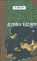 Долина идолов