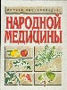 Полная энциклопедия народной медицины.