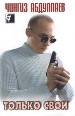 Только свои.