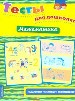 Математика. Тесты для дошколят.