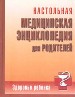 Настольная медицинская энциклопедия для родителей. Здоровье ребенка.