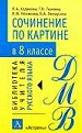 Сочинения по картине в 8классе. Методическое пособие.