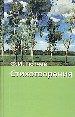 Стихотворения.