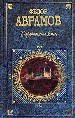 Деревянные кони. Повести. Рассказы.