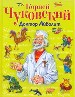 Доктор Айболит
