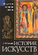 История искусств. Эпоха Средневековья.