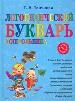 Логопедический букварь дошкольника.