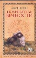 Похититель вечности.