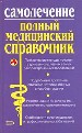 Самолечение. Полный справочник. Описание нетрадиционных способов терапии.