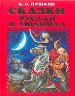 Сказки. Руслан и Людмила.
