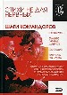 Стихи не для нервных. Шаги Командоров.