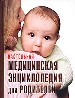 Настольная медицинская энциклопедия для родителей. Здоровье ребенка.
