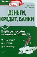 Деньги, кредит, банки: Учебное пособие в схемах и таблицах.
