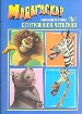 Книжка -игрушка №1: Бесстрашная четверка.