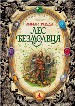 Лес Безмолвия. Повести.