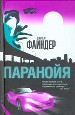 Паранойя.