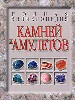 Полная энциклопедия камней и амулетов.