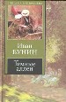 Темные аллеи. Рассказы.