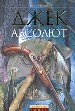Джек Абсолют.