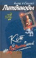 Кот недовинченный.