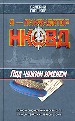Под чужим именем. Историко-приключенческая сага о людях-тенях и их тайной работе.