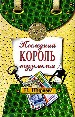 Последний король подземелья.