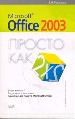 Просто как дважды два. Microsoft Office 2003.