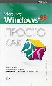 Просто как дважды два. Windows 98.