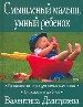 Смышленый малыш, умный ребенок. Развивающие игры для самых маленьких. От рождения до 3 лет.