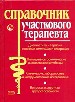 Справочник участкового терапевта. Диагностика и терапия основных симптомов и синдромов.