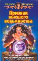 Признак высшего ведьмовства.