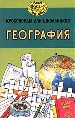 Кроссворды для школьников: География.