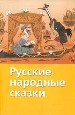 Русские народные сказки.