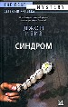 Синдром.