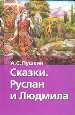 Сказки. Руслан и Людмила.