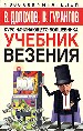 Учебник везения.