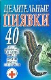 Супераптека.Целительные пияв.н