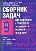Сборник зад.п/алгебре 9 кл.н2