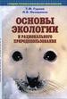 Основы экологии и рационального природопользования.