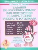 Задания по русскому языку для повторения и закрепления учебного материала. 3 класс.
