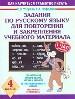 Задания по русскому языку для повторения и закрепления учебного материала. 4 класс.