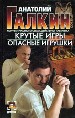Крутые игры. Опасные игрушки.