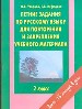 Летние задания по русскому языку для повторения и закрепления учебного материала. 2 кл.